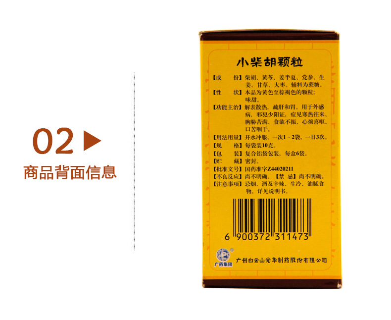 白云山 小柴胡颗粒 10g*6/盒 6