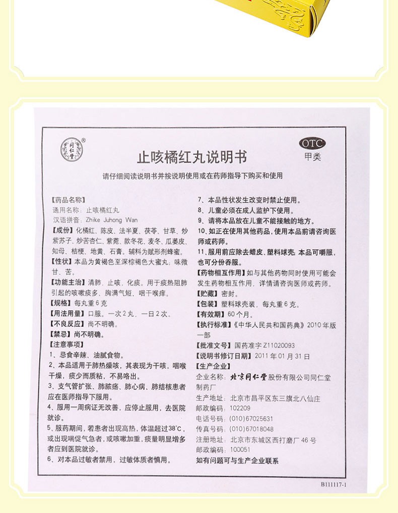 同仁堂 止咳橘红丸 6g*10/盒 10