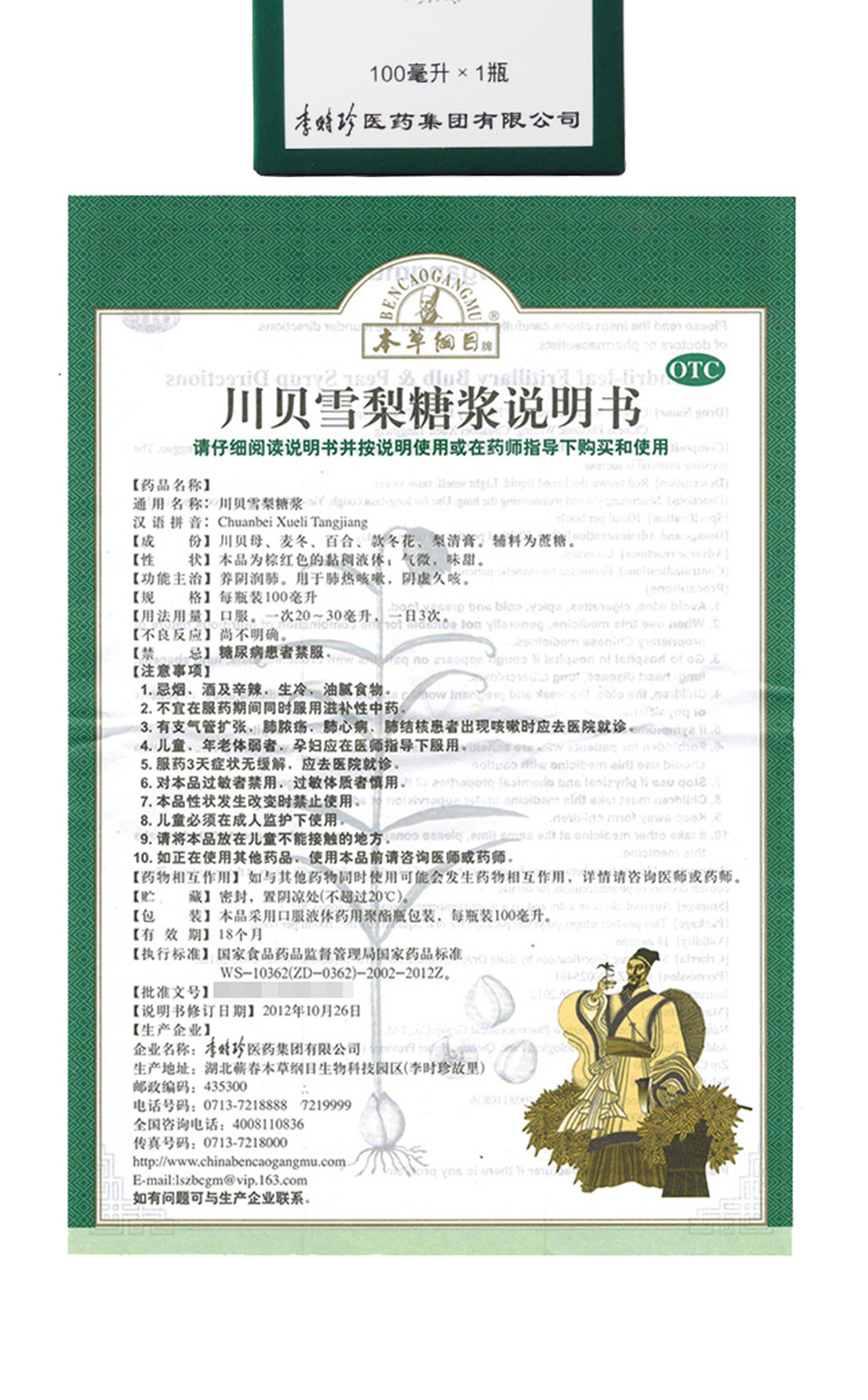 本草纲目 川贝雪梨糖浆 100ml*1/盒 7