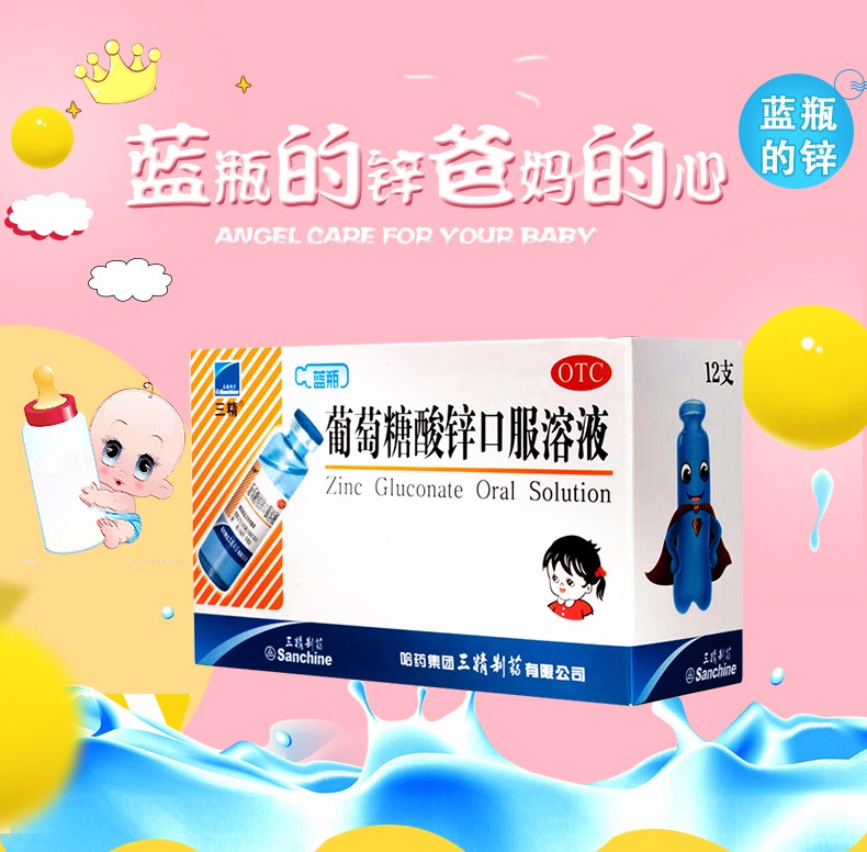 三精 葡萄糖酸锌口服溶液 10ml*12支/盒2
