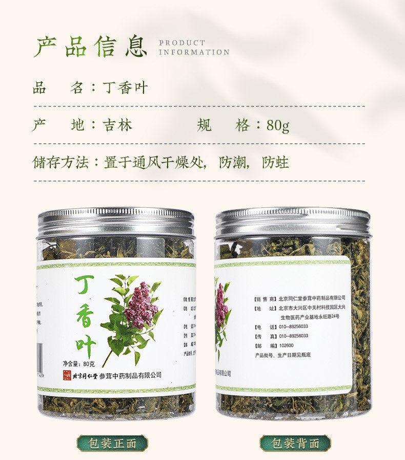 同仁堂 丁香叶 80g/瓶 9