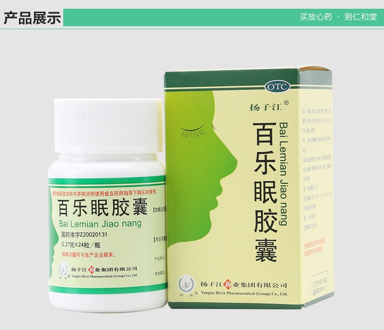 扬子江 百乐眠胶囊 0.27g*24/盒 9