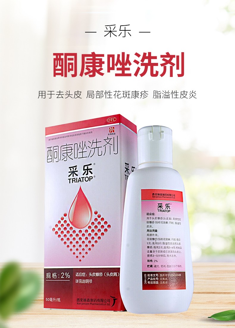 采乐 酮康唑洗剂 50ml/瓶1