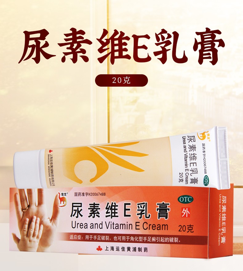 信龙 尿素维E乳膏 20g/盒 2