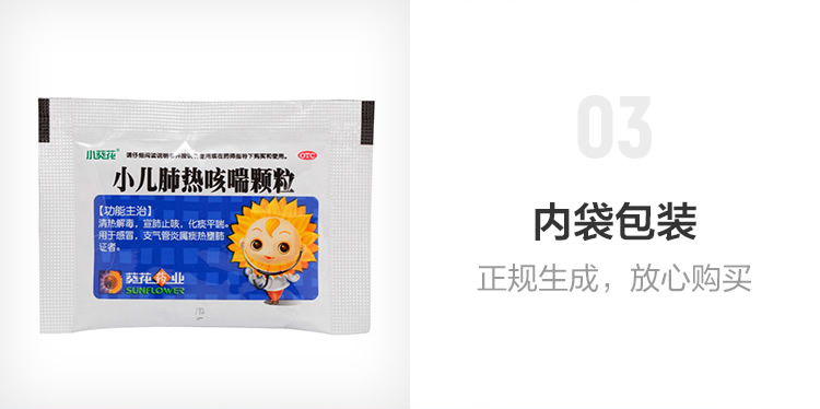 葵花 小儿肺热咳喘颗粒 3g*6/盒 9