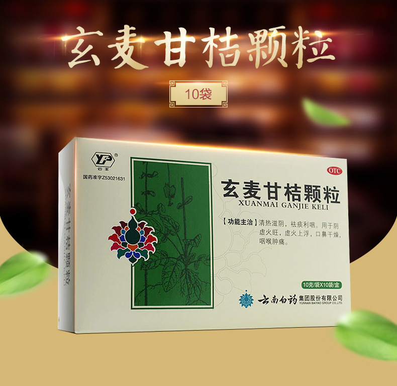 云丰 玄麦甘桔颗粒 10g*10/盒 2