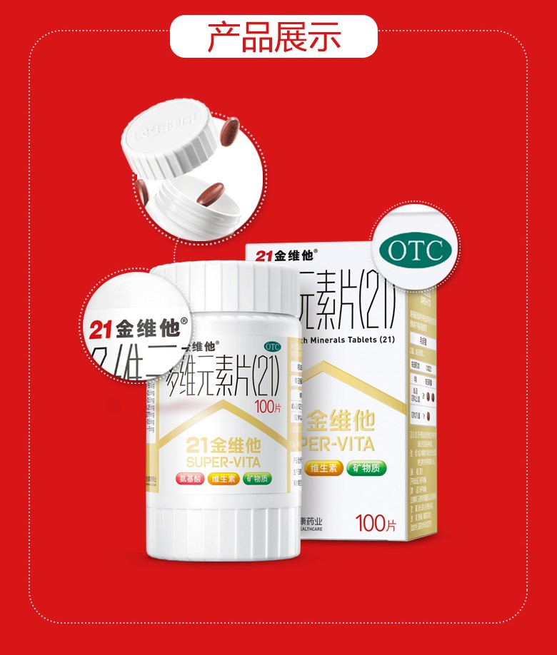 21金维他 多维元素片 100片/瓶 13
