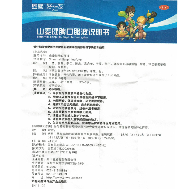 恩威 好娃友 山麦健脾口服液 10ml*12支/盒 4