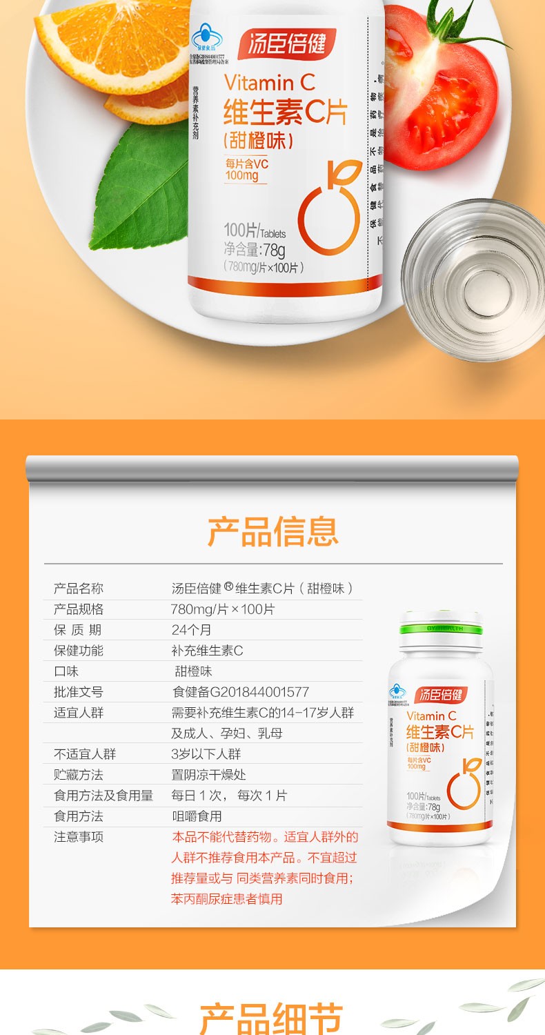 汤臣倍健 维生素C片（甜橙味） 780mg*100粒/瓶6