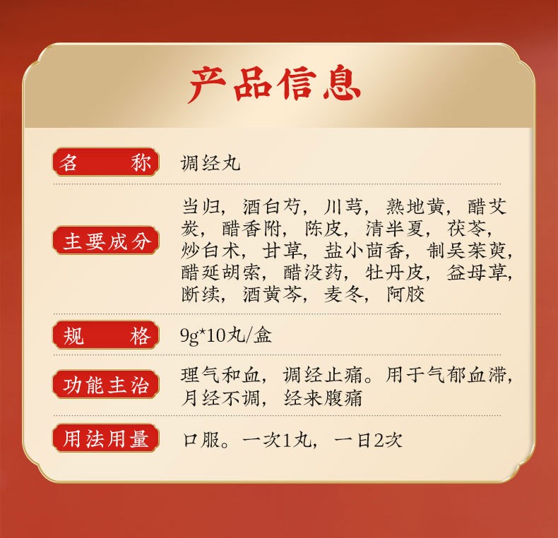 同仁堂 调经丸 9g*10/盒 4