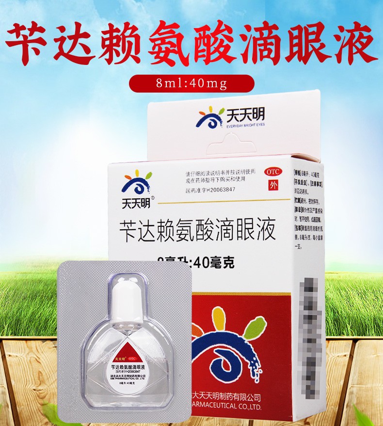 天天明 苄达赖氨酸滴眼液 8ml:40mg*1支/盒2