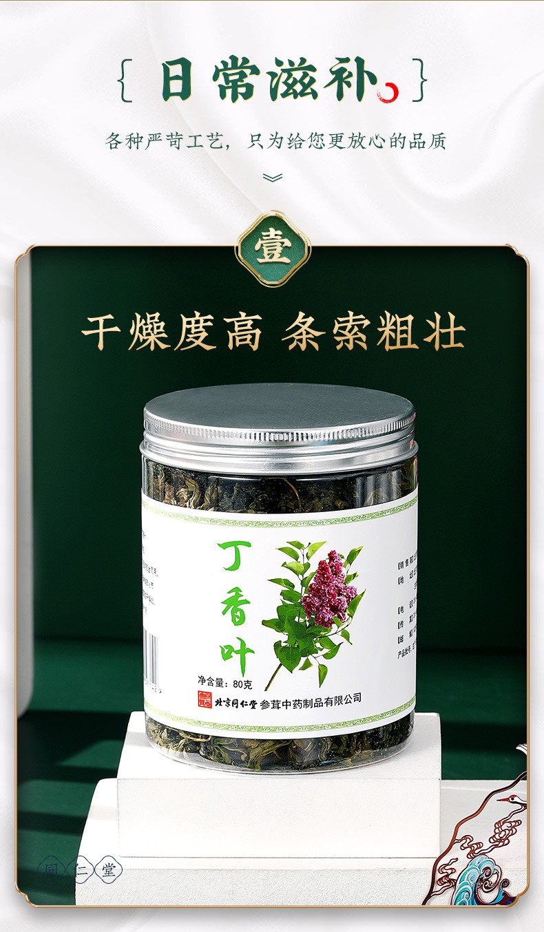 同仁堂 丁香叶 80g/瓶 5
