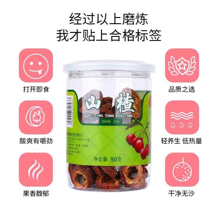 同仁堂 山楂 90g/瓶8