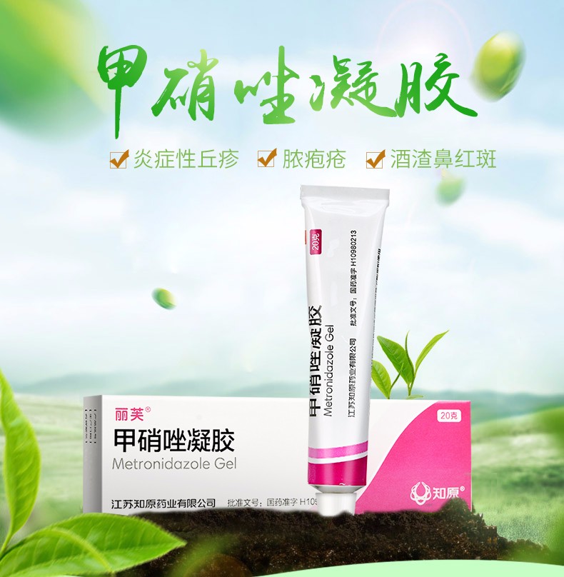 丽芙 甲硝唑凝胶 20g 1