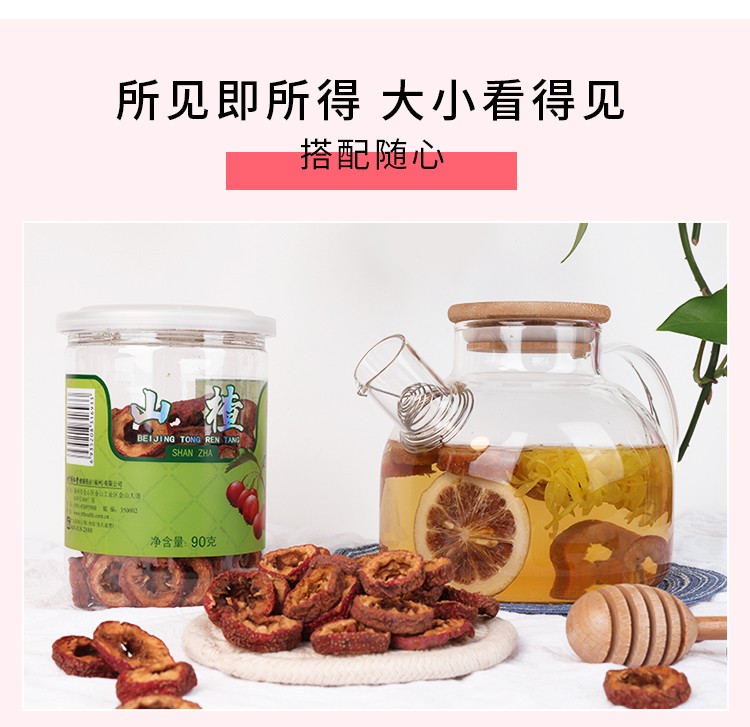 同仁堂 山楂 90g/瓶16