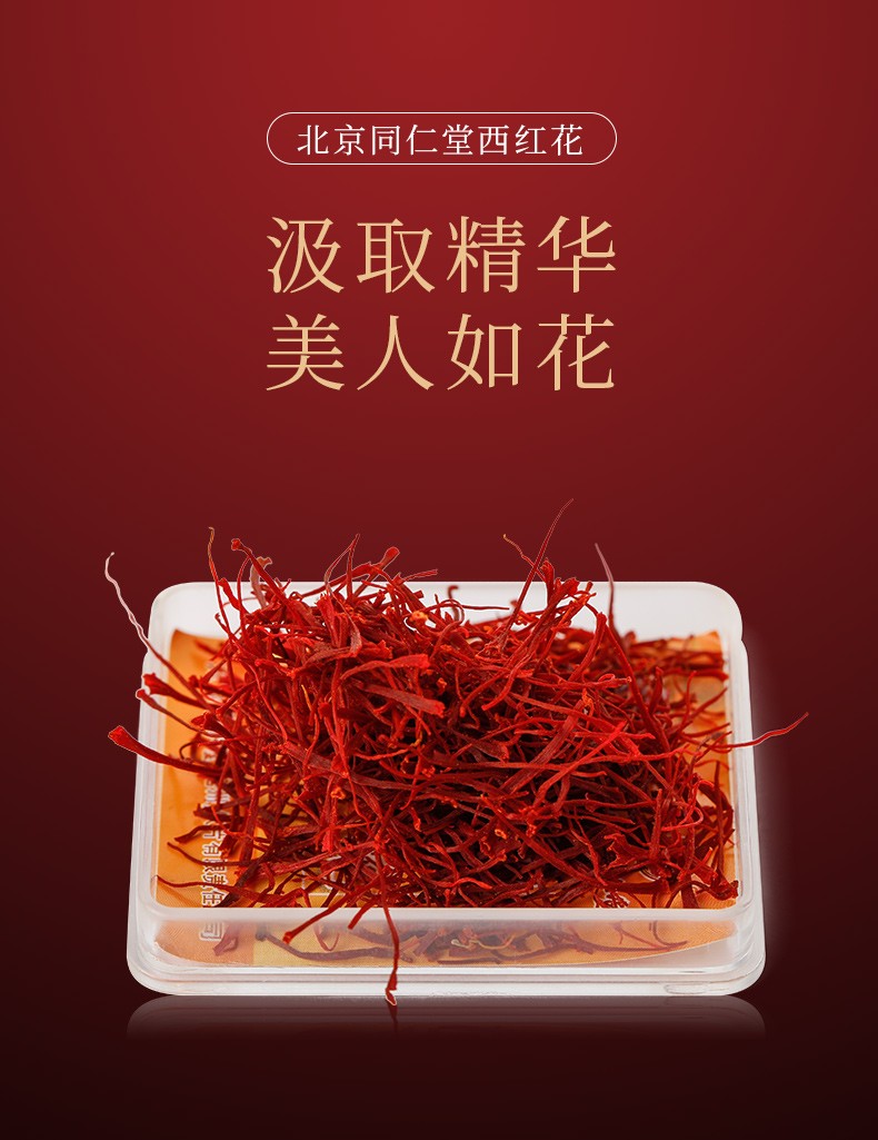 同仁堂 西红花 1g/盒 1