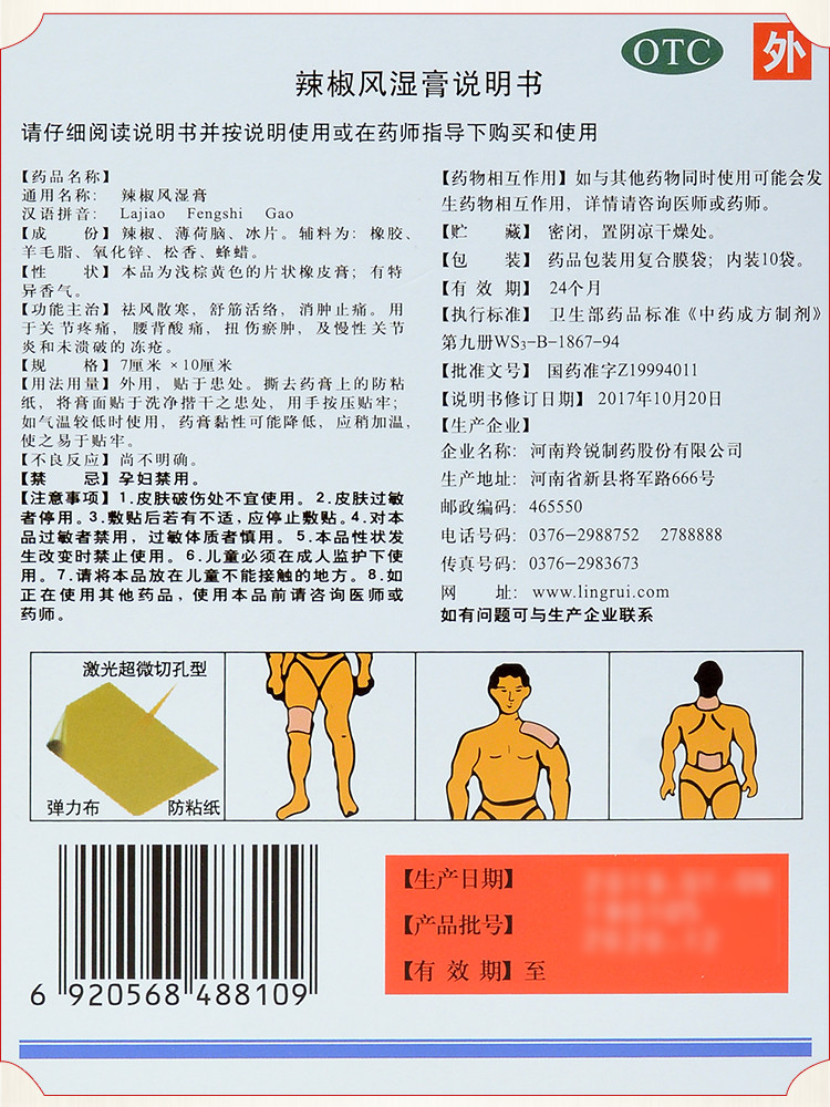 羚锐 辣椒风湿膏 7cm*10cm*20/盒 11