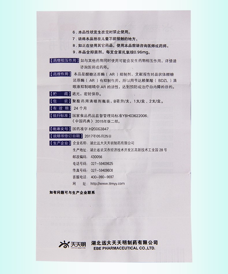 天天明 苄达赖氨酸滴眼液 8ml:40mg*1支/盒6