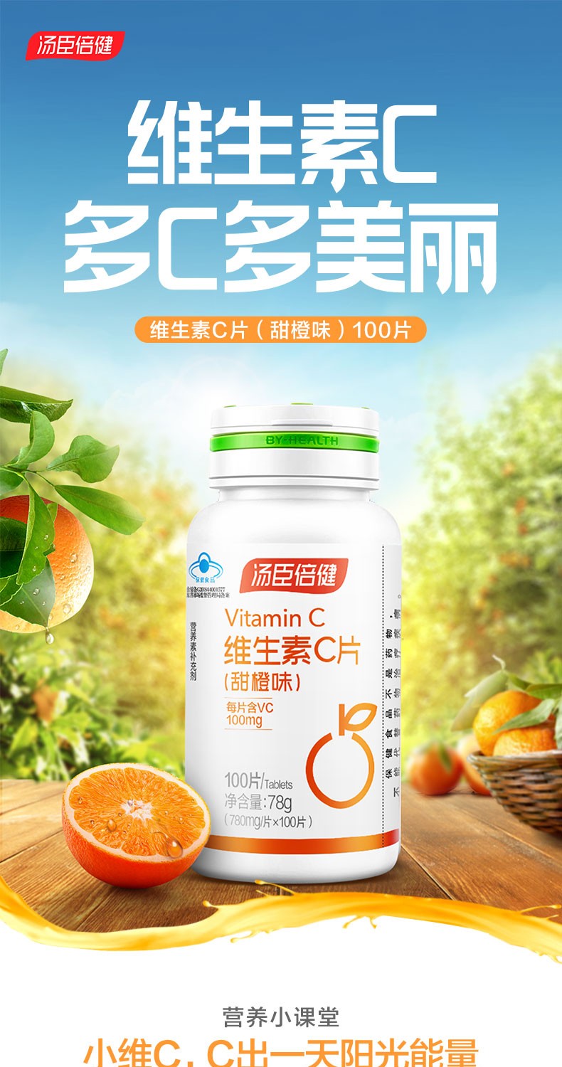 汤臣倍健 维生素C片（甜橙味） 780mg*100粒/瓶2