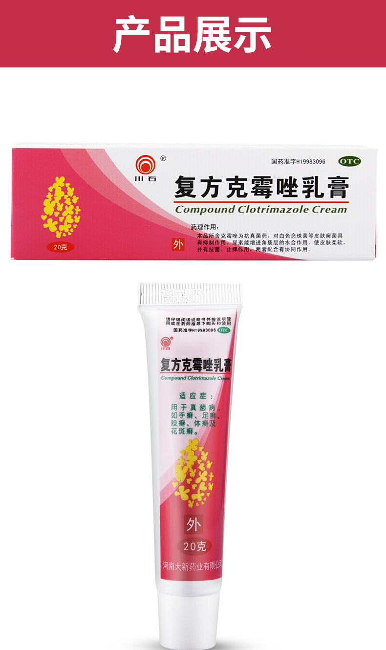 川石 复方克霉唑乳膏 20g*1支/盒 4