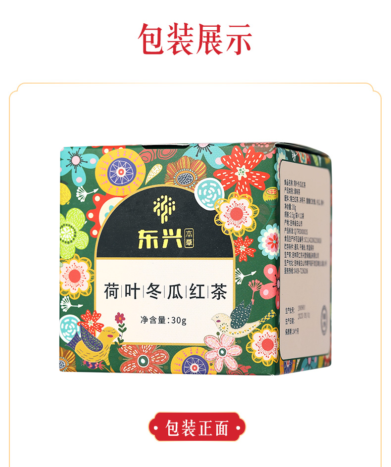 东兴本草 荷叶冬瓜红茶 2.5g*12袋/盒 7