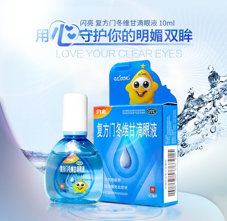 闪亮 门冬维甘滴眼液 10ml*1/盒 2