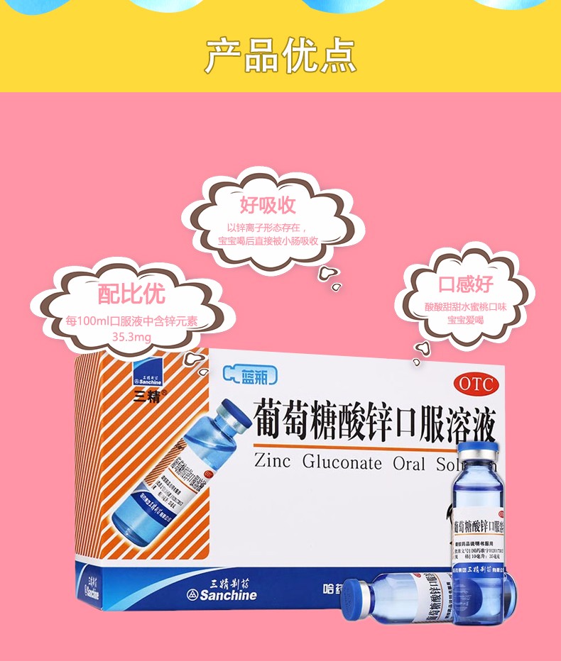 三精 葡萄糖酸锌口服溶液 10ml*12支/盒3