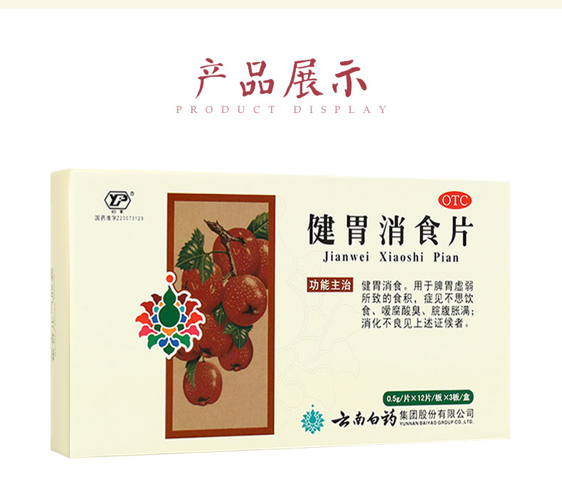 云南白药 健胃消食片 0.5g*36片/盒6