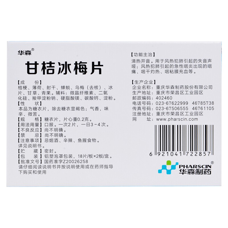 华森 甘桔冰梅片 0.2g*36片/盒 3