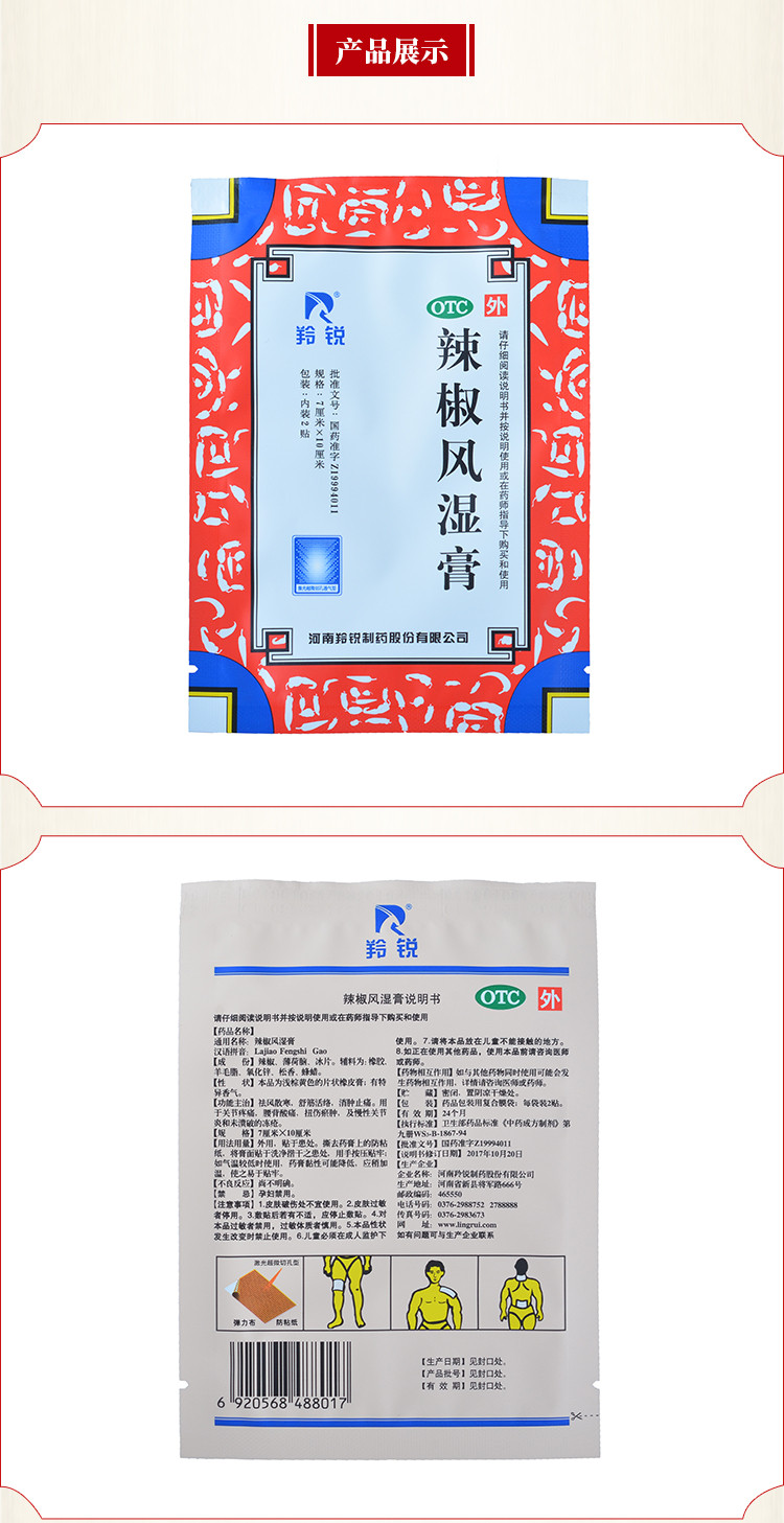 羚锐 辣椒风湿膏 7cm*10cm*20/盒 9