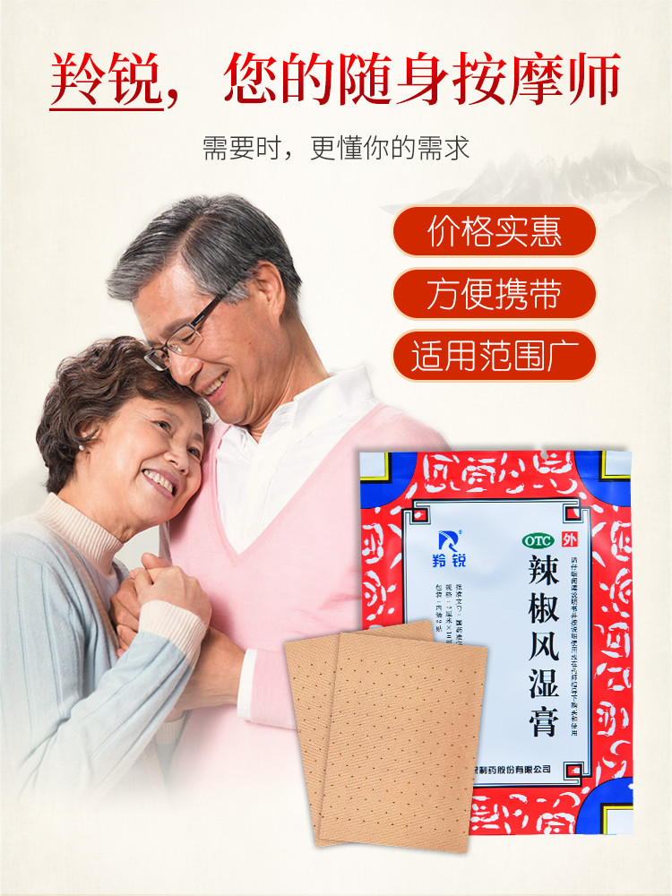 羚锐 辣椒风湿膏 7cm*10cm*20/盒 7