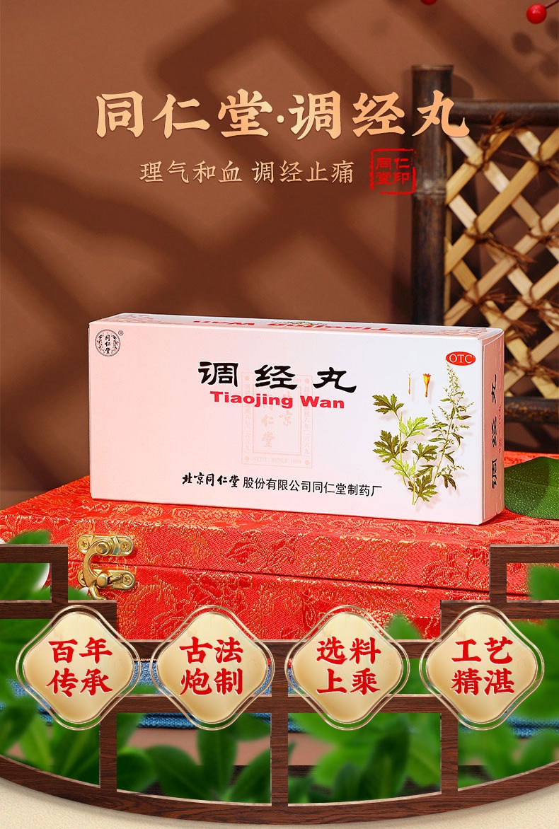 同仁堂 调经丸 9g*10/盒 2