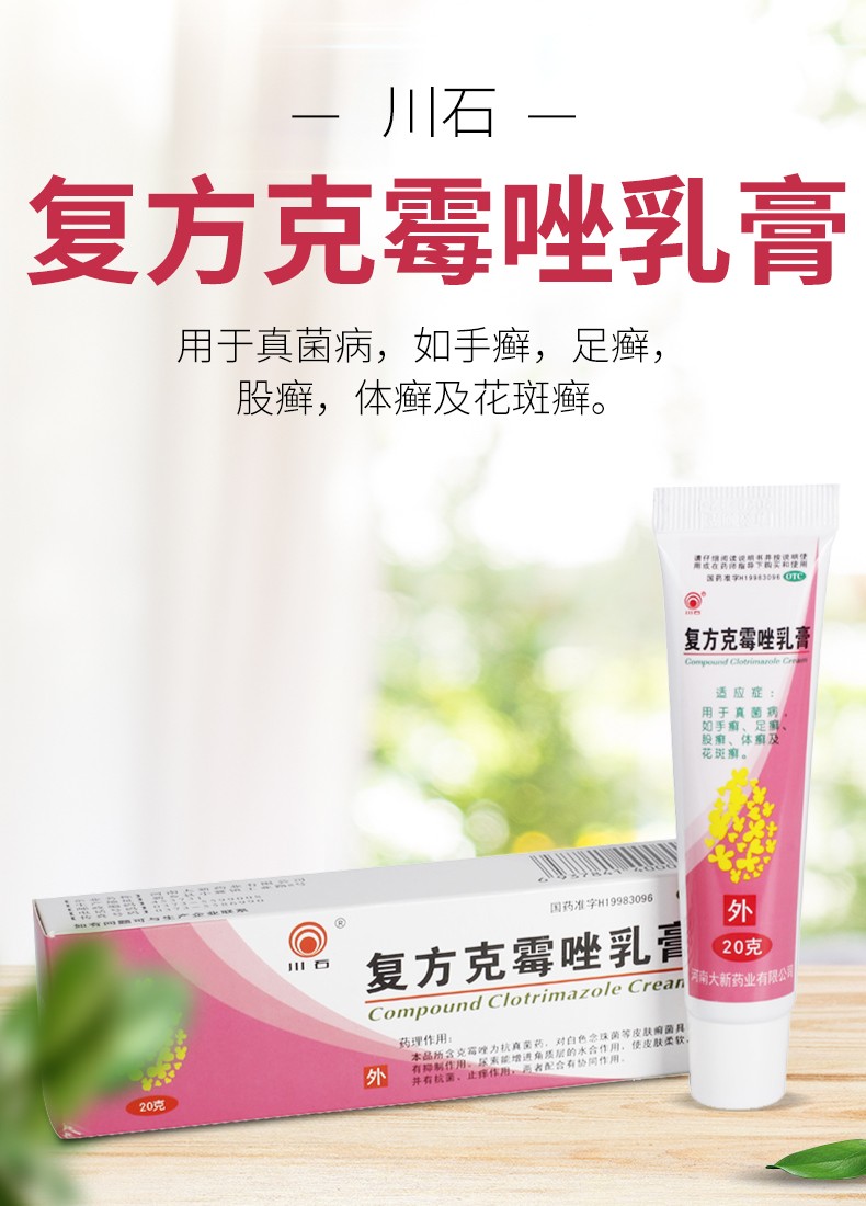 川石 复方克霉唑乳膏 20g*1支/盒 2