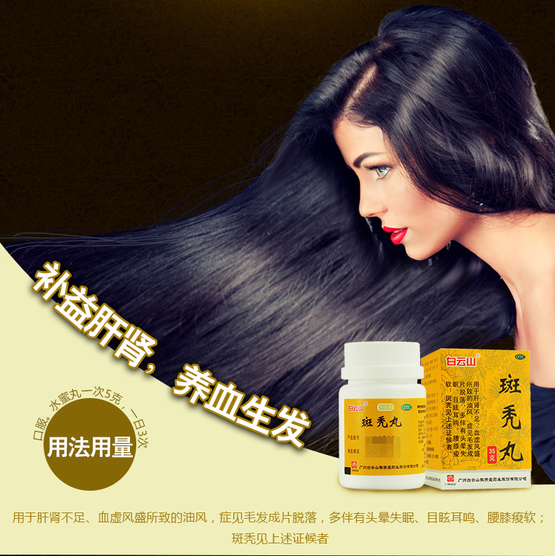 白云山 斑秃丸 35g/瓶 5