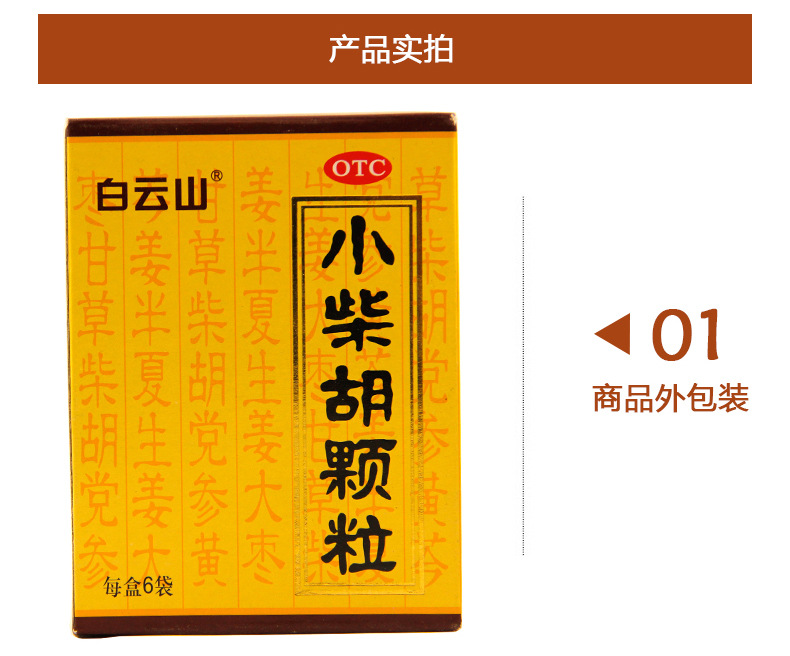 白云山 小柴胡颗粒 10g*6/盒 5