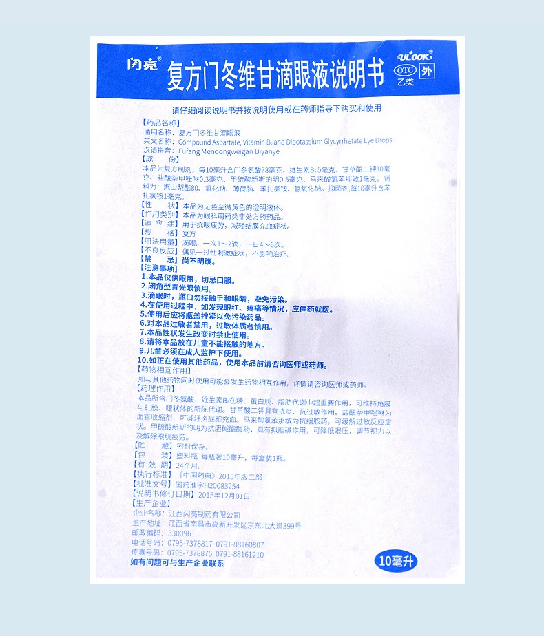 闪亮 门冬维甘滴眼液 10ml*1/盒 8