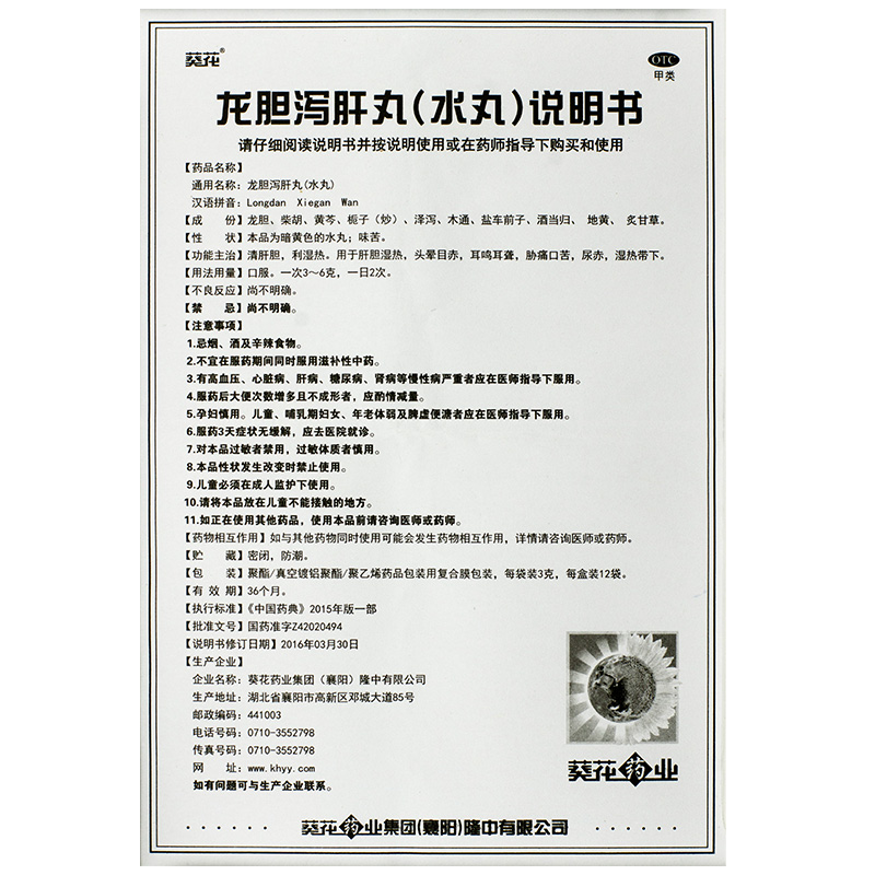 葵花 龙胆泻肝丸（水丸）3g*12袋/盒5