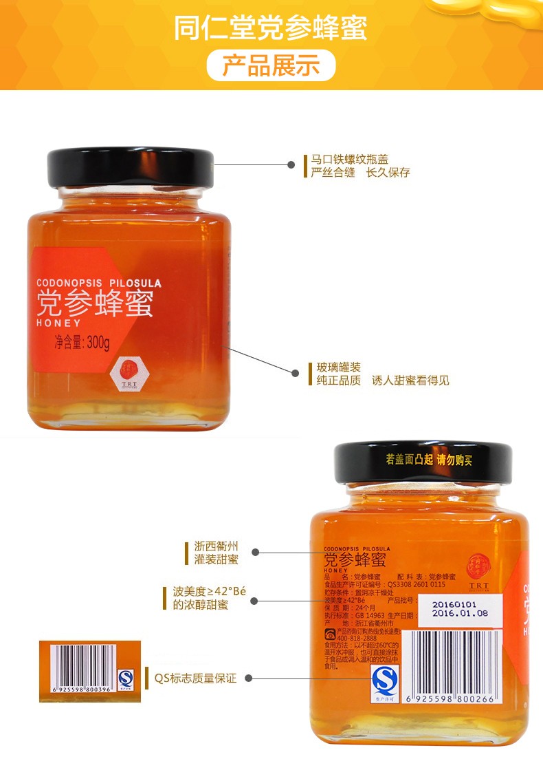 同仁堂 党参蜂蜜 300g/瓶 3