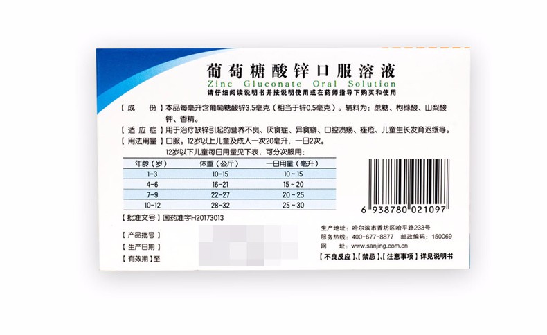 三精 葡萄糖酸锌口服溶液 10ml*12支/盒10