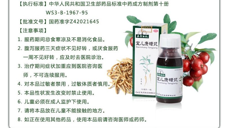 本草纲目 宝儿康糖浆 100ml*1/盒 3