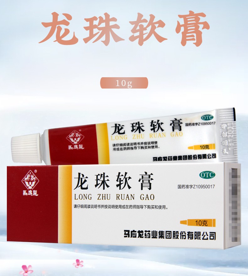 马应龙 龙珠软膏 10g/盒1
