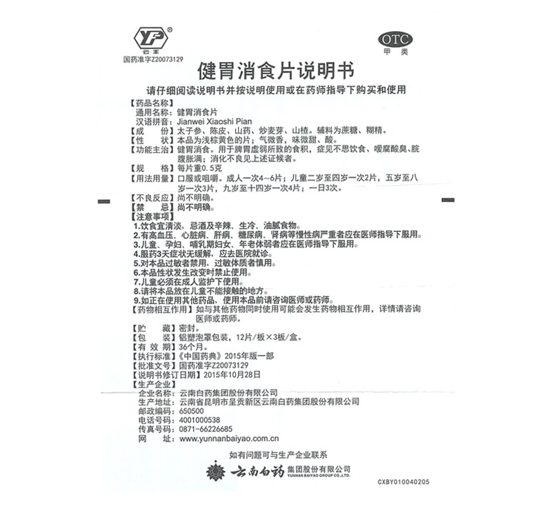 云南白药 健胃消食片 0.5g*36片/盒10