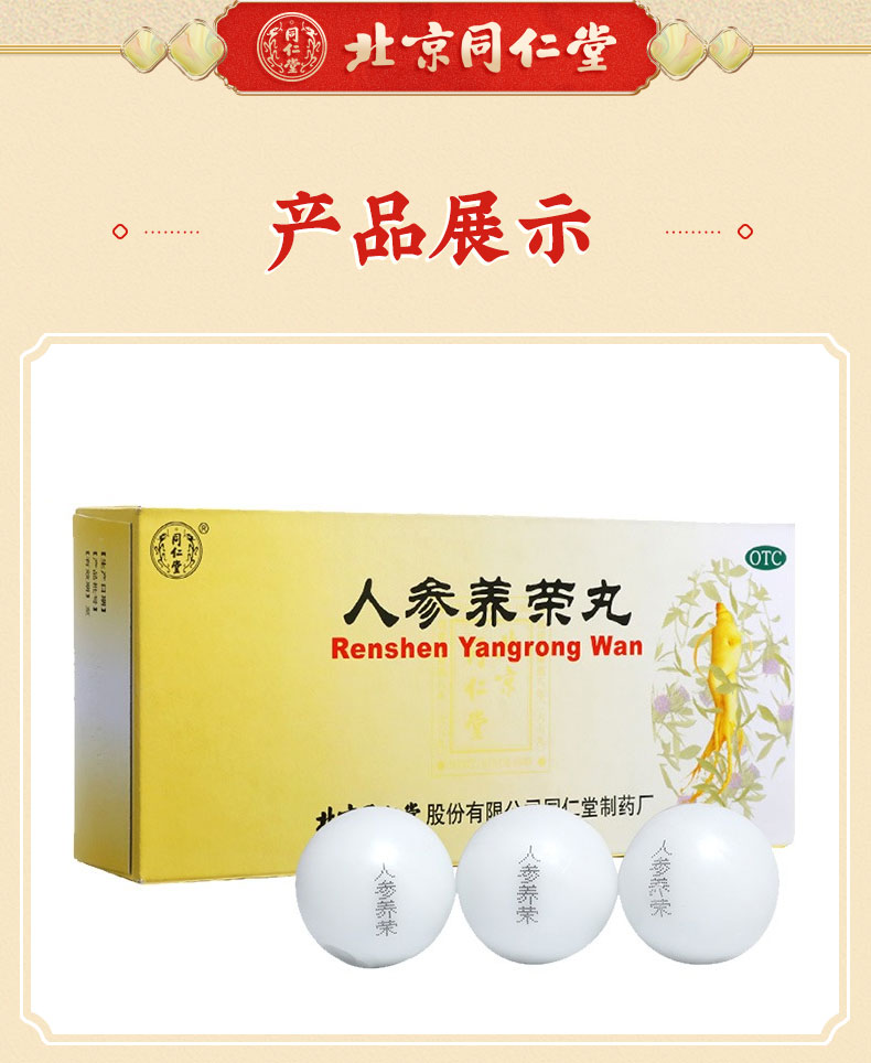 同仁堂 人参养荣丸 9g*10丸/盒8