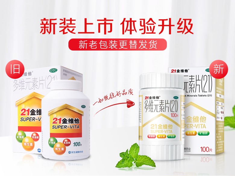 21金维他 多维元素片 100片/瓶 2