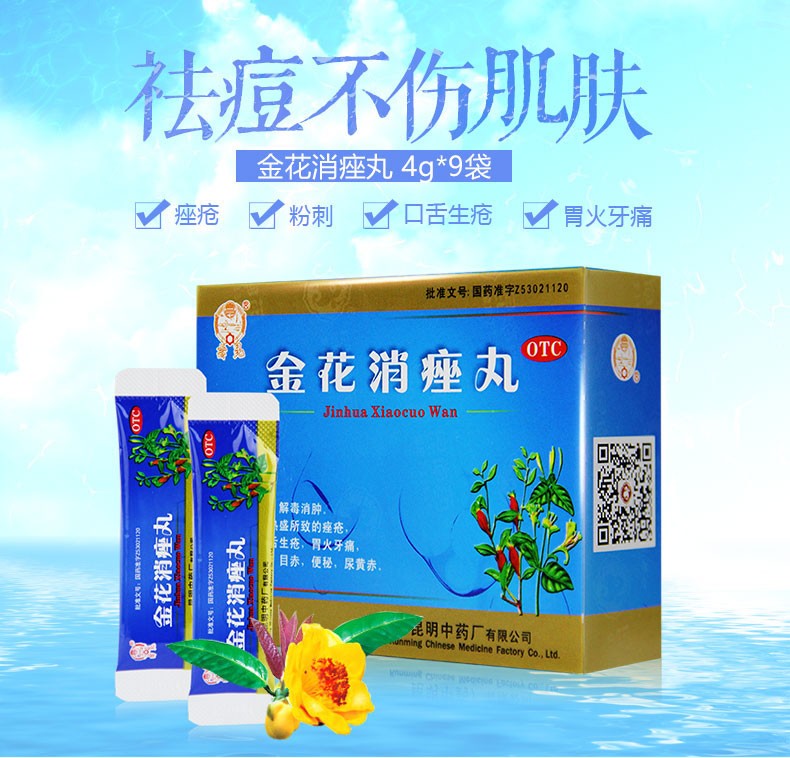 雲昆 金花消痤丸 4g*9袋/盒 3