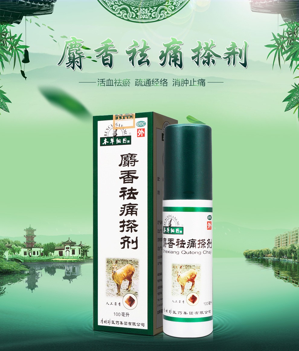 本草纲目 麝香祛痛搽剂 100ml*1/盒 2