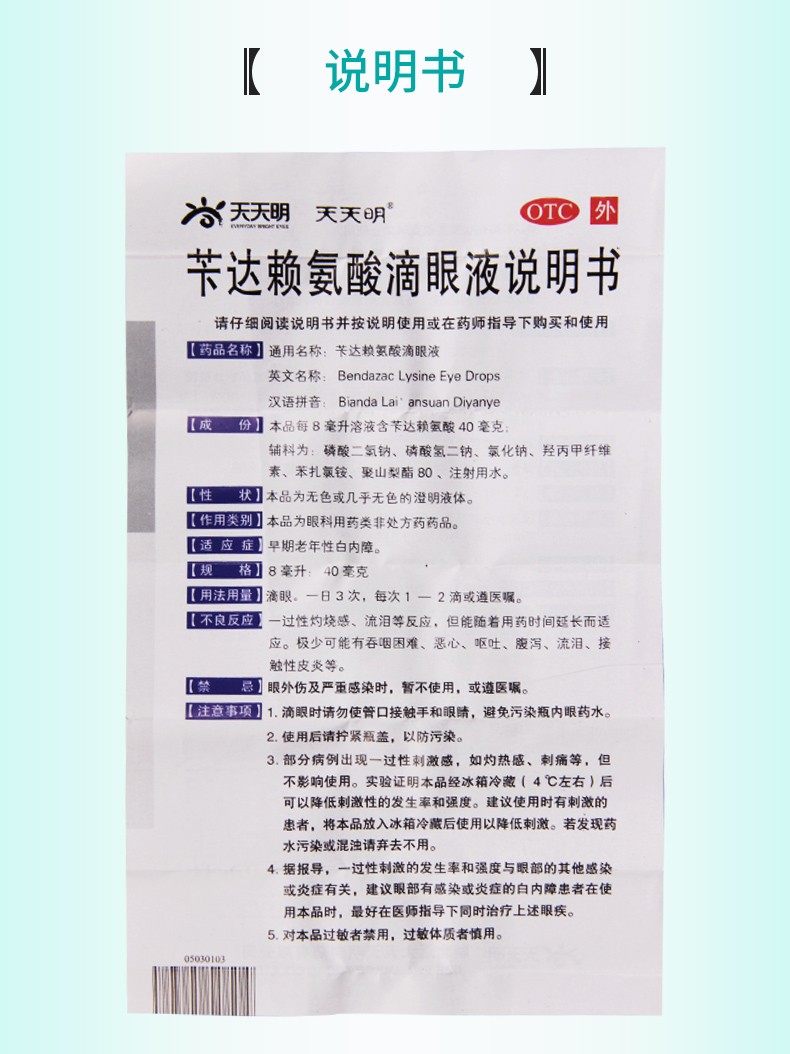 天天明 苄达赖氨酸滴眼液 8ml:40mg*1支/盒5