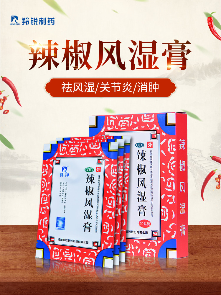 羚锐 辣椒风湿膏 7cm*10cm*20/盒 2