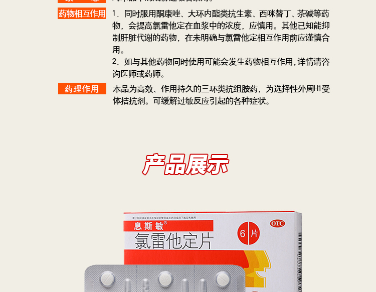 息斯敏 氯雷他定片 10mg*6/盒 5