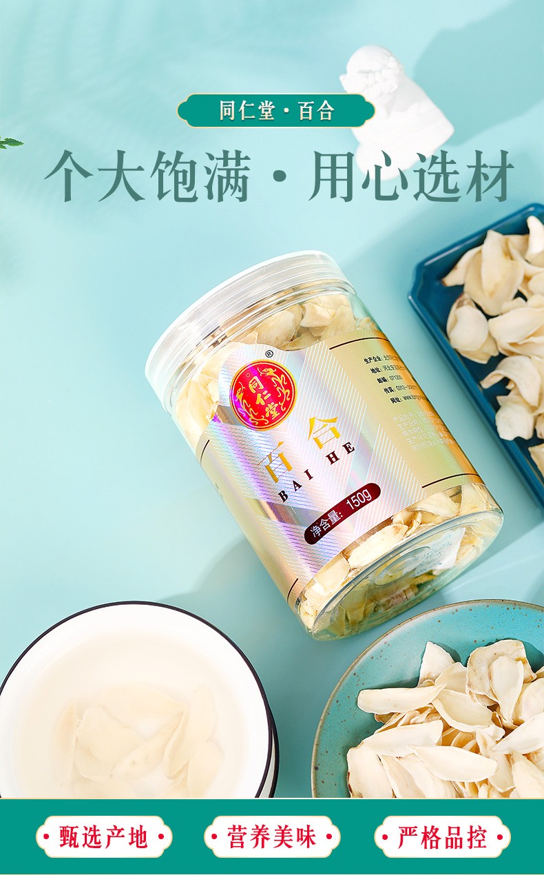 同仁堂 百合干 150g/瓶 1